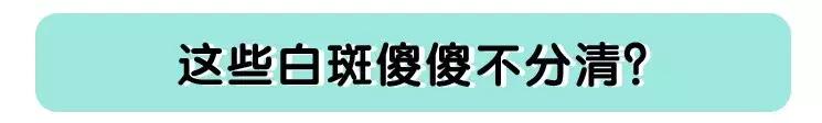 宝宝脸上长了白斑,是不是肚子里有蛔虫?
