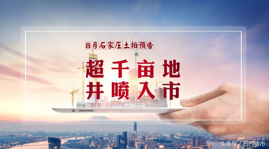 独家：8月超千亩地喷涌入市！富贵城将补证！