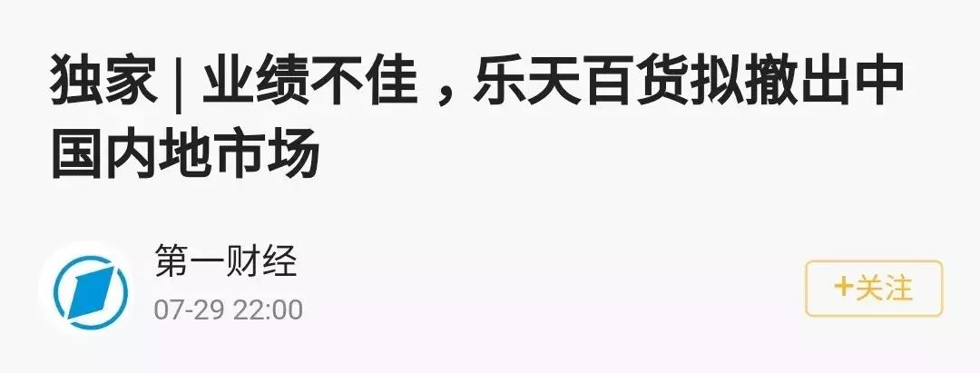 乐天百货威海店是被收购还是清算,乐天百货退出了吗