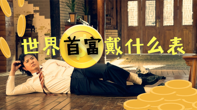 全球首富戴什么表,科学家超级富豪