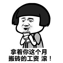 算了我要去搬砖了表情包,你们继续聊我搬砖去了表情包