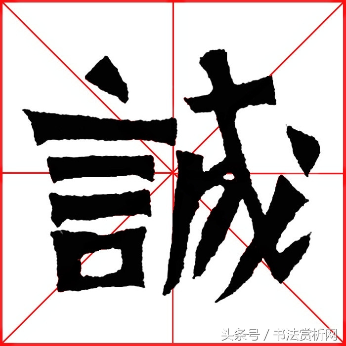 诚字硬笔书法练字,诚字的硬笔书法练习