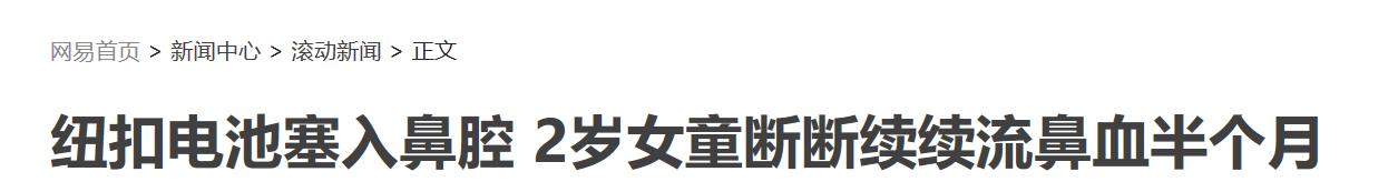 仔细检查你家孩子这个部位，你永远想不到孩子会把异物塞进这里！