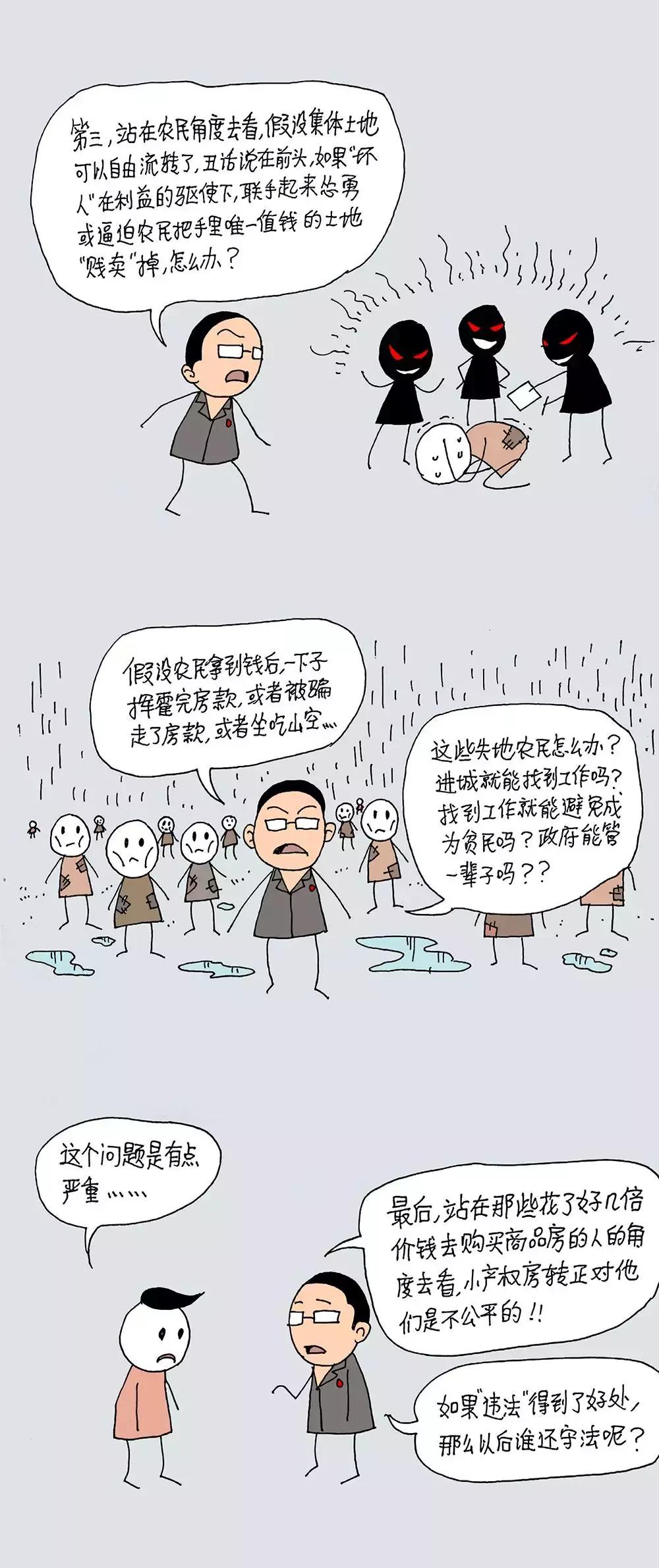 漫画｜小产权房到底合不合法？