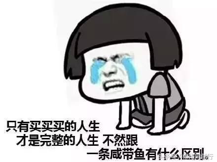 女生对买买买的看法,女生买买买的理由