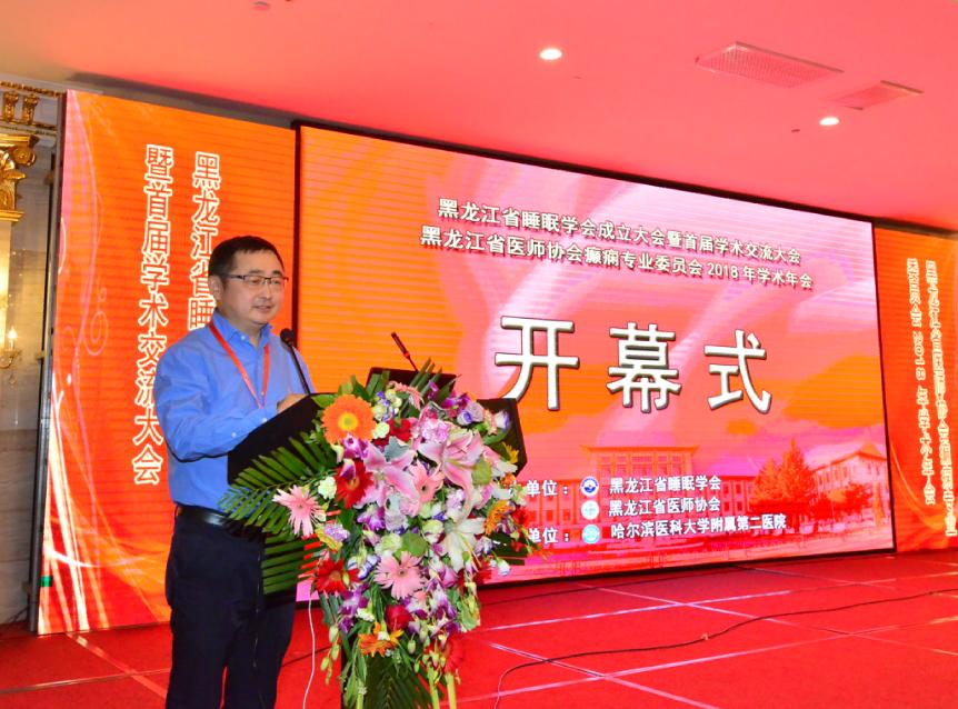 哈医大二院朱雨岚教授当选首届黑龙江省睡眠学会会长