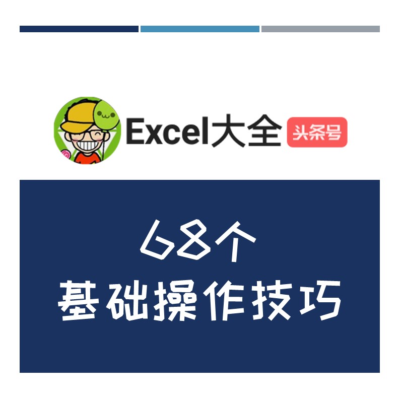 68个基础操作技巧,献给初学者,学会了,效率起码翻翻!快转!