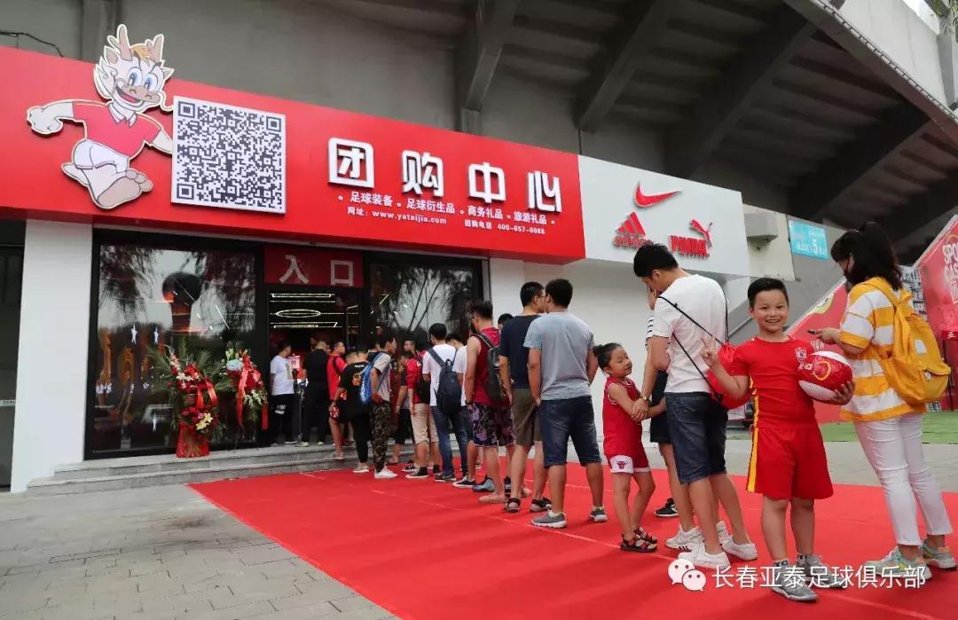 长春亚泰足球旗舰店,亚泰足球俱乐部最新活动
