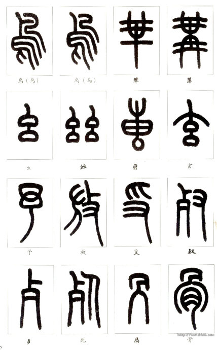 识篆的途径与方法,识篆的方法