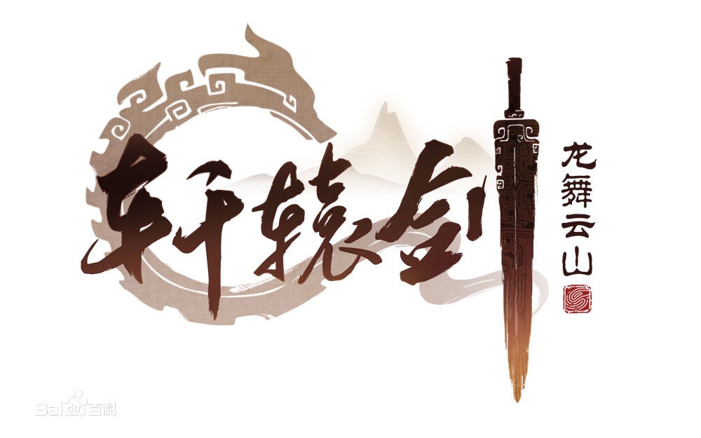 网易《轩辕剑龙舞云山》试玩：这手游哪都挺好的，就是不好玩