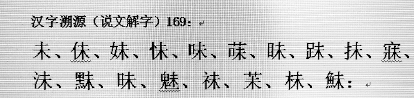 未的象形字的本义,未字释义