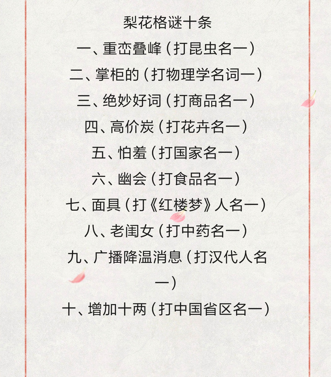 谜语的谜格之梨花格