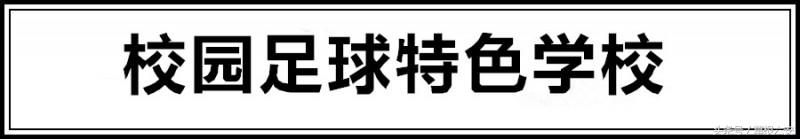 六安这28所学校同时被教育部点名！快看有你的母校吗？