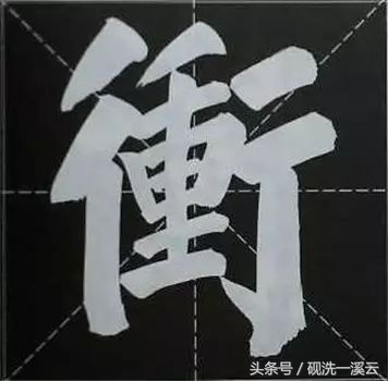 大字榜书84法（值得收藏）