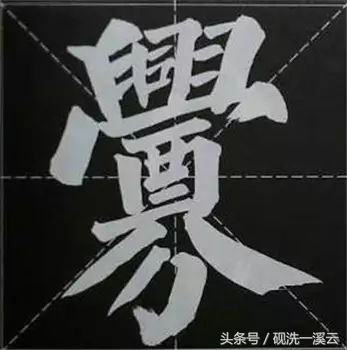 大字榜书84法（值得收藏）