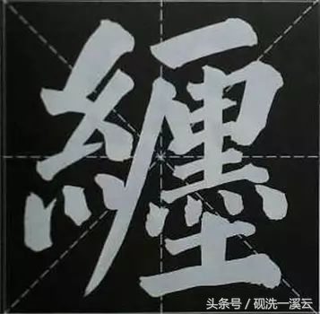 大字榜书84法（值得收藏）