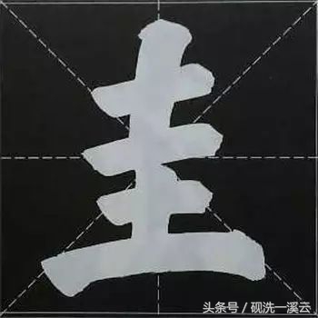 大字榜书84法（值得收藏）