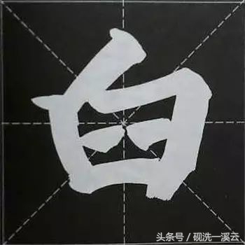 大字榜书84法（值得收藏）