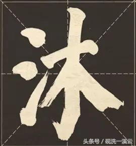 大字榜书84法（值得收藏）