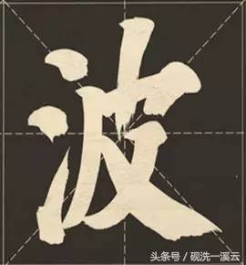 大字榜书84法（值得收藏）