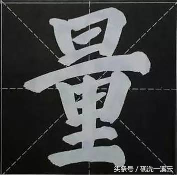 大字榜书84法（值得收藏）