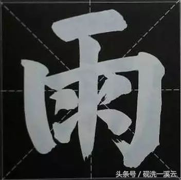 大字榜书84法（值得收藏）