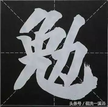 大字榜书84法（值得收藏）