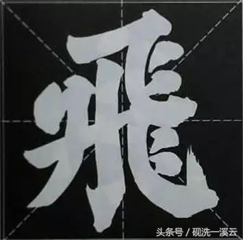 大字榜书84法（值得收藏）