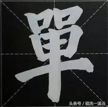 大字榜书84法（值得收藏）