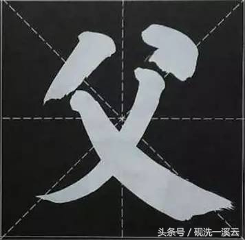 大字榜书84法（值得收藏）