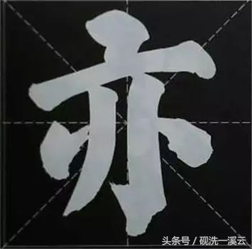 大字榜书84法（值得收藏）