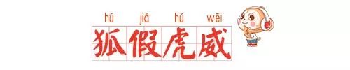 「每日成语」孩子必须掌握的小学语文成语：狐假虎威