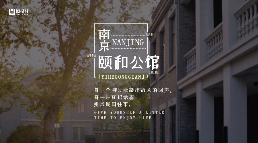 南京颐和公馆｜精致民国风、百年建筑、开启属于自己的民国往事