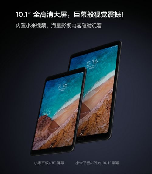 1899元起！小米平板4Plus亮相：10.1寸屏幕+8620mAh电池