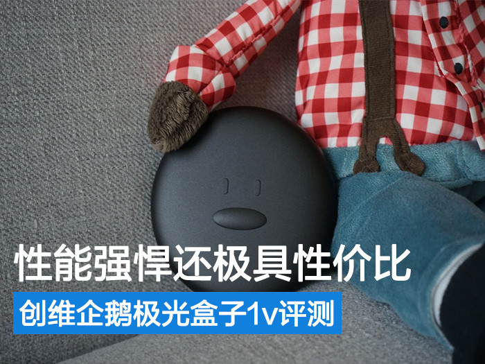 创维企鹅极光1v,创维腾讯极光盒子a1