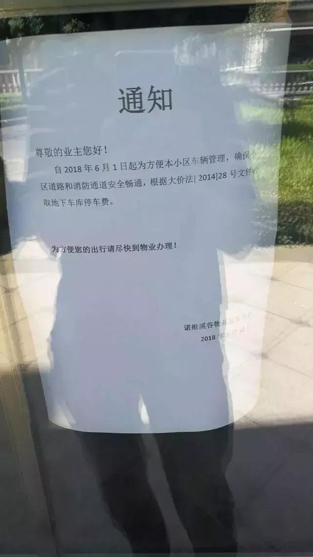 小区停车费3元涨到12元,大连小区停车费可以退吗