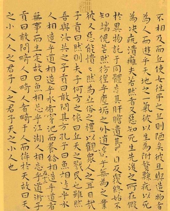 明代王宠小楷《南华真经》解析