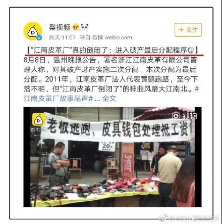 浙江温州江南皮革厂倒闭完整版,浙江温州江南皮革厂如今倒闭了吗