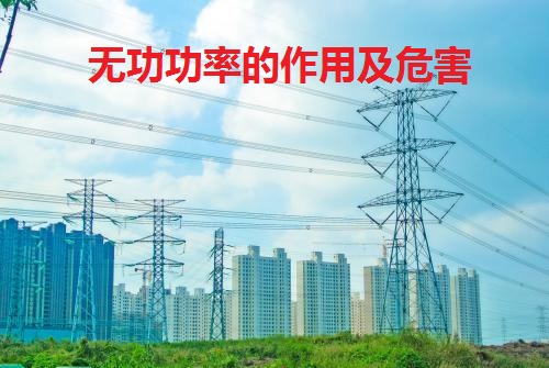 无功功率是有什么作用,无功功率的作用是什么
