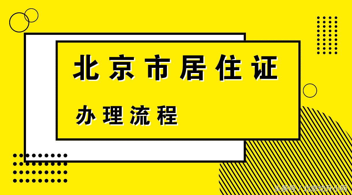 非京籍幼升小居住证续签日期不符,海淀非京籍幼升小居住证起始日期