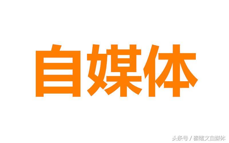 自媒体人收益,自媒体新手必懂如何把收益最大化