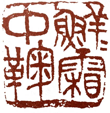 说文解字第263讲,说文解字第56课