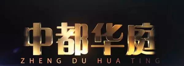 「中都华庭」—嘉善高铁新城