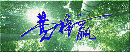 051期：目前已经制作了一千三百多个姓名大家找一下