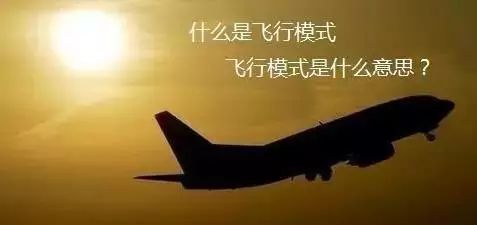 手机飞行模式没有网怎么办,手机开飞行模式能不能上飞机