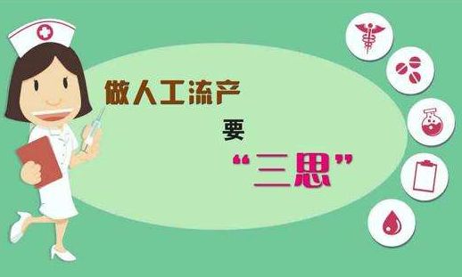 女性一生可以承受几次流产?超过这个数就不好了,别拿身体做赌注