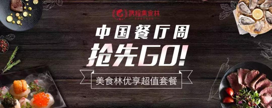 疯特了！平常那些不敢吃的高档餐厅竟然全部打对折，仅限11天！