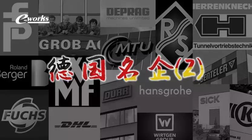 德国知名品牌企业,德国高端制造业十大排名