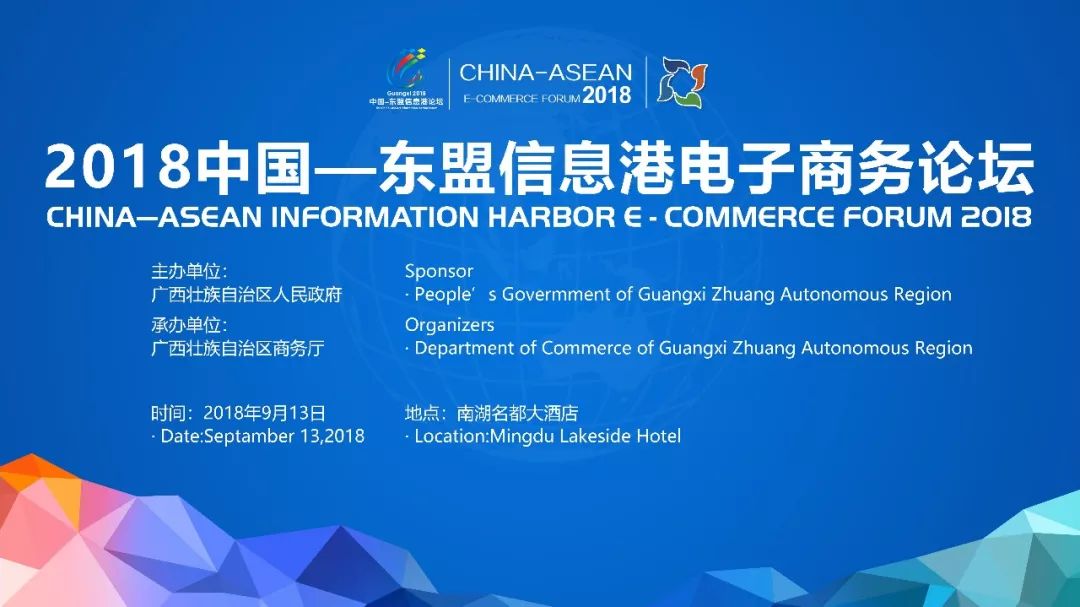 中国东盟博览会电商论坛,东盟电商论坛