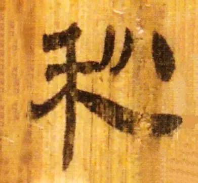 古人写秋天的书法,古人书法秋